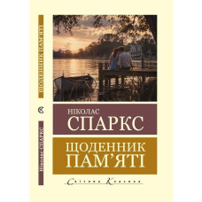 Щоденник пам'яті. Ніколас Спаркс. (Світова класика). (Укр мова)
