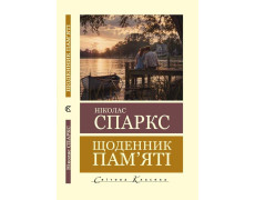 Щоденник пам'яті. Ніколас Спаркс. (Світова класика). (Укр мова)