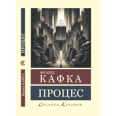 Процес. Франц Кафка. (Світова класика). (Укр. мова)