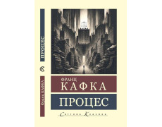 Процес. Франц Кафка. (Світова класика). (Укр. мова)