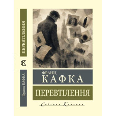 Перевтілення. Франц Кафка. (Світова класика). (Укр. мова)