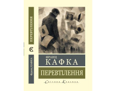Перевтілення. Франц Кафка. (Світова класика). (Укр. мова)