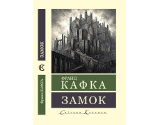 Замок. Франц Кафка (Світова класика). (Укр. мова)
