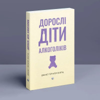 Дорослі діти алкоголіків. Джанет Ґерінґер Войтіц. (Укр. мова)