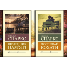 Щоденник пам'яті + Поспішай кохати. Ніколас Спаркс. (Світова класика).  (КОМПЛЕКТ з 2х книг)