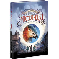 Пробуждение грифона (Мистл-Энд #1). Бенедикт Миров.