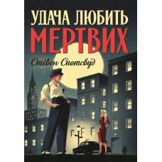 Удача любить мертвих. Стівен Спотсвуд. 