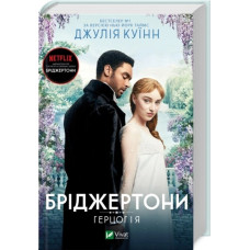 Герцог і я. (Бріджертони #1) Джулія Куїнн.