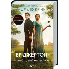 Віконт, який мене кохав. (Бріджертони #2) Джулія Куїнн.