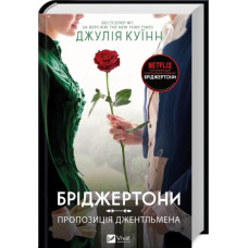 Пропозиція джентльмена. (Бріджертони #3) Джулія Куїнн.