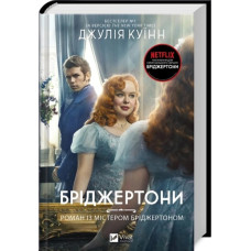 Роман із містером Бріджертоном. (Бріджертони #4) Джулія Куїнн.