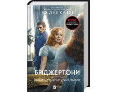 Роман із містером Бріджертоном. (Бріджертони #4) Джулія Куїнн.