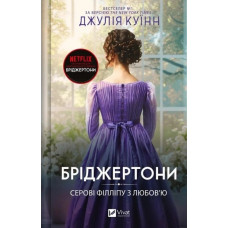 Серові Філліпу з любов’ю. (Бріджертони #5) Джулія Куїнн.