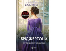 Серові Філліпу з любов’ю. (Бріджертони #5) Джулія Куїнн.