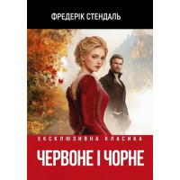 Красное и чёрное. Фредерик Стендаль.