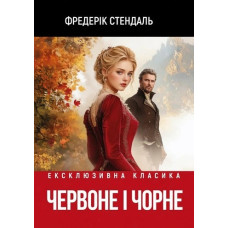 Красное и чёрное. Фредерик Стендаль.