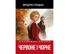 Червоне і чорне. Фредерік Стендаль.