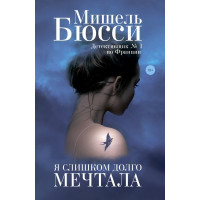 Я слишком долго мечтала. Мишель Бюсси.