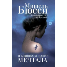 Я слишком долго мечтала. Мишель Бюсси.