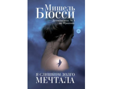 Я надто довго мріяла. Мішель Бюссі.