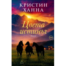 Цвета истины. Кристин Ханна.