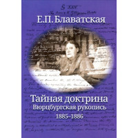 Тайная доктрина. Вюрцбургская рукопись (1885–1886). Блаватская Елена.