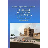 Из пещер и дебрей Индостана. Письма на родину. Блаватская Елена.