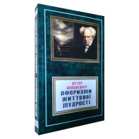 Афоризмы житейской мудрости. Артур Шопенгауэр.