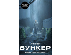 Бункер. Зміна. Книга 2.  Г’ю Гоуї.