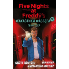 Жахастики Фазбера. Пранкстер: Книга 11. Скотт Коутон, Кіра Брід-Ріслі.