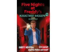 Жахастики Фазбера. Пранкстер: Книга 11. Скотт Коутон, Кіра Брід-Ріслі.