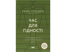 Час для гідності. Справедливість у несправедливому світі. Раян Голідей.