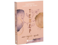 Тепер ми одне ціле. Книга 2. Ґабріелла Сантос де Ліма.