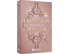 Обрамлені почуття. Книга 1. Ноймаєр Марина