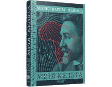 Мрія кельта. Маріо Варгас Льйоса.