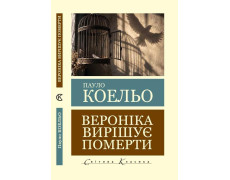 Вероніка вирішує померти. Пауло Коельо. (Світова класика)