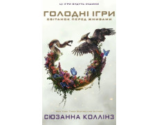 Голодні ігри. Світанок перед Жнивами. Сюзанна Коллінз.