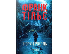 Норфельвілль. Франк Тільє.