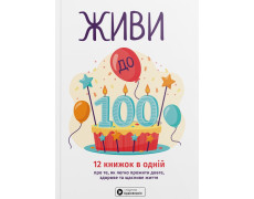 Живи до 100! Збірник самарі в м'якій обкладинці + аудіокнижка