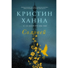 Соловей. Крістін Ханна.