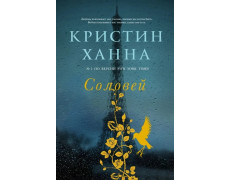 Соловей. Крістін Ханна.
