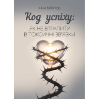Код успеха: как не попасть в токсичные связи. Брат Инна. (ЦНЛ)