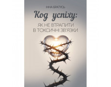 Код успіху: як не втрапити в токсичні зв’язки. Братусь Інна. (ЦНЛ)
