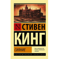 Сяйво. Стівен Кінг. (покет). Ексклюзивна класика