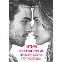 Интим без напряга: просто, искренне, по-человечески. Близнец Екатерина. (ЦНЛ)