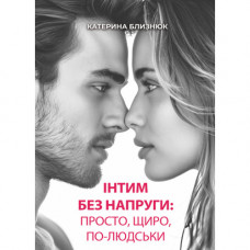 Интим без напряга: просто, искренне, по-человечески. Близнец Екатерина. (ЦНЛ)