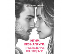 Інтим без напруги: просто, щиро, по-людськи. Близнюк Катерина. (ЦНЛ)