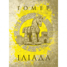 Илиада. Гомер. (ЦНЛ)