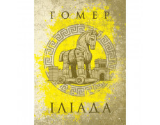 Іліада. Гомер. (ЦНЛ)