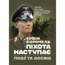 Піхота наступає. Події та досвід. Спогади про участь у боях 1914-1918 роках. Ервін Роммель. (ЦНЛ)